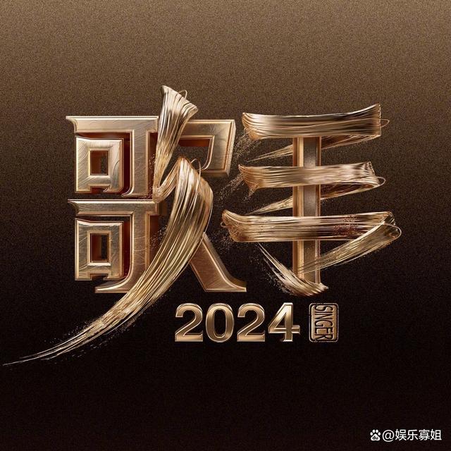 网传《歌手2024》第二期歌单出炉，还更改了赛制