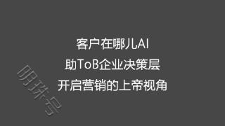 客户在哪儿AI助ToB企业决策层开启营销的上帝视角