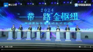 2024“一带一路”金枢纽网络国际传播活动在义乌启动