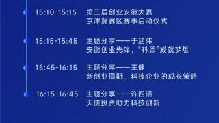 第三届创业安徽大赛推介会暨科大硅谷北京行将启动