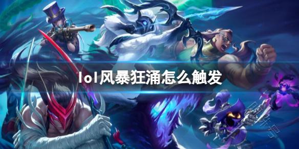 《lol》风暴狂涌触发条件介绍