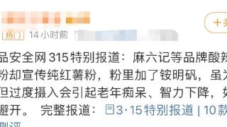 汪小菲惹争议，品牌酸辣粉遭315点名，虚假宣传过度食用引起痴呆