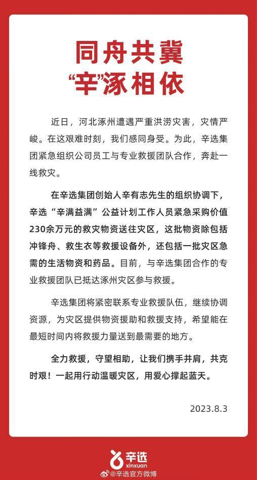 同舟共冀 辛巴公司组织专业救援队赴河北涿州一线抗洪救灾