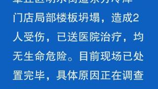 山东章丘一门店局部楼板坍塌，造成2人受伤