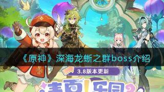 《原神》深海龙蜥之群boss详解一览