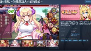 《狂暴兽耳大小姐的养成》Steam页面 支持简中