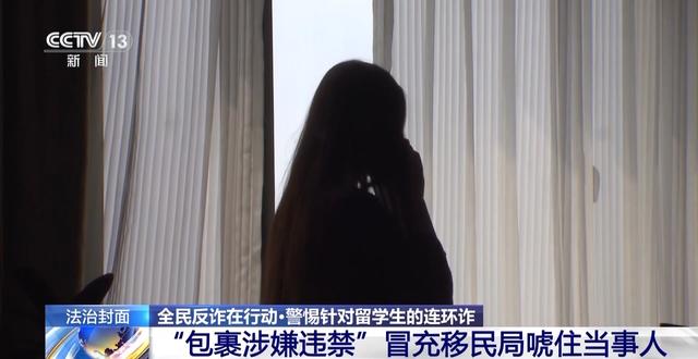 留学生遇连环诈骗 竟被骗子要求当“反诈骗宣传大使” 看看吧