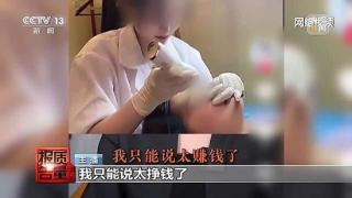 “快餐式美容”能变美还能轻松挣钱？揭开背后乱象