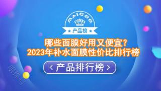 哪些面膜好用又便宜？2023年补水面膜性价比排行榜