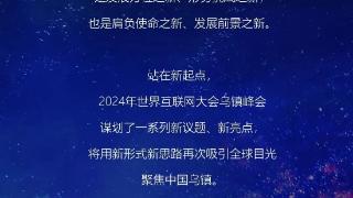 除了AI，2024乌镇峰会最热的关键词还有四个“新”