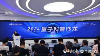 青岛市举办“2024山东数字强省宣传月”量子科普沙龙活动