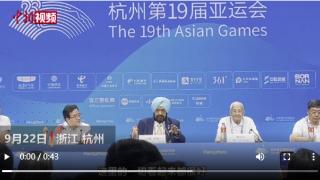亚奥理事会代理主席辛格：杭州亚运会完成了一项了不起的工作