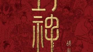 26亿票房续作 《封神第二部》想看人数破50万 已定档大年初一