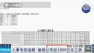 五年薅走公司1900万！人事专员操作“假员工工资”！