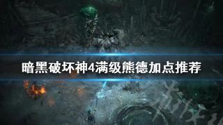 《暗黑破坏神4》满级熊德加点技巧