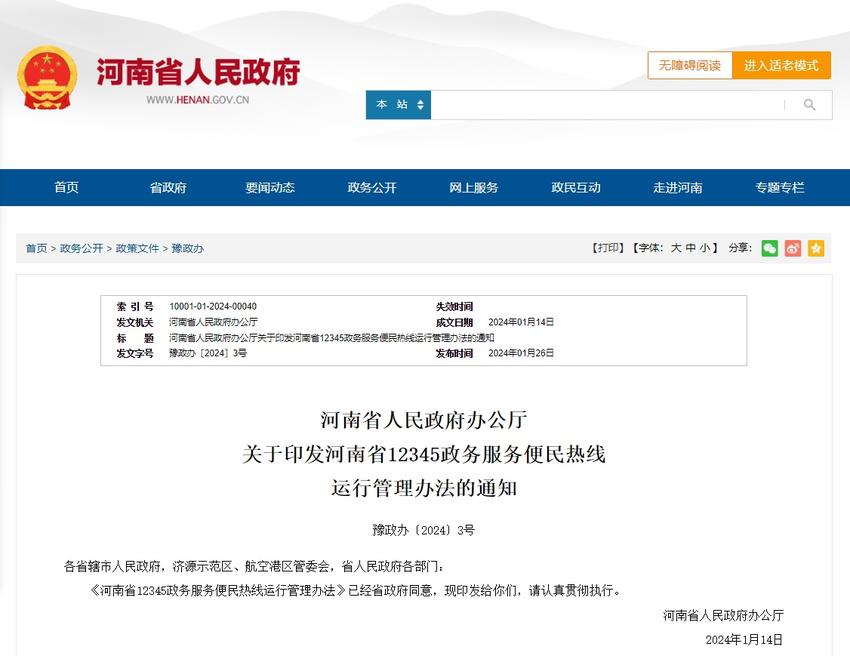 河南省政务服务便民热线负责受理企业和群众诉求通道明确