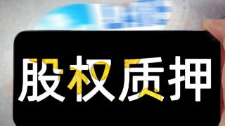 凯瑞德：控股股东质押10.18%公司股份