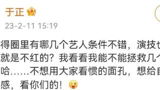 于正发文表示要拯救几个不红的艺人，评论区还真敢提