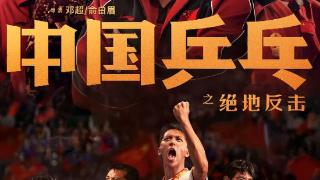 《中国乒乓》撤档改期，邓超喊动娱乐圈一众明星为其呐喊助威