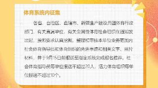 2023最美社会体育指导员暨活力体育组织征集活动正式启动