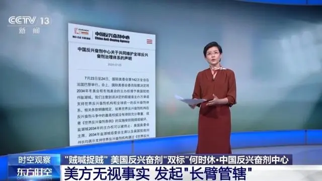 “贼喊捉贼”“长臂管辖” 美国反兴奋剂“双标”何时休？