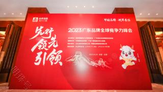 开启企业数字化征程，企知道协办2023广东品牌全球竞争力峰会