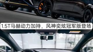 2023款奕炫冠军版正式上市，新车共推出两款配置