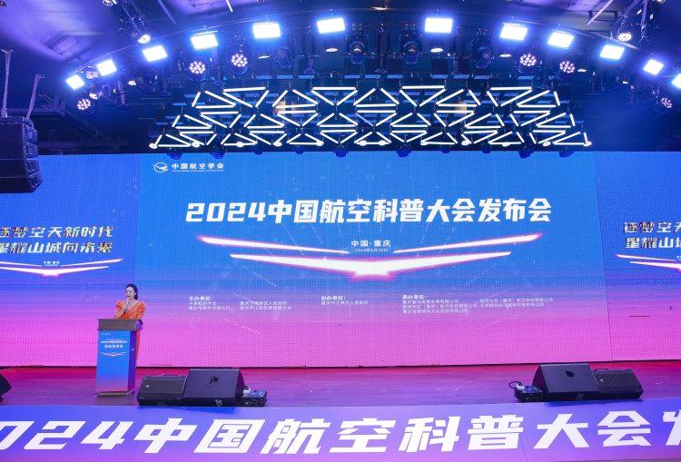 无人机盛宴，重庆领航！2024中国航空科普大会将在渝举办