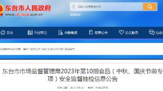 江苏省东台市市场监督管理局发布2023年第10期食品（中秋、国庆节前专项）安全监督抽检信息