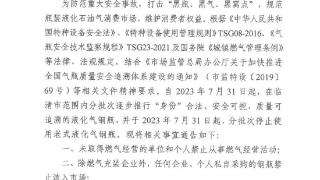 分批次停用老式液化气钢瓶！聊城一地重要通告