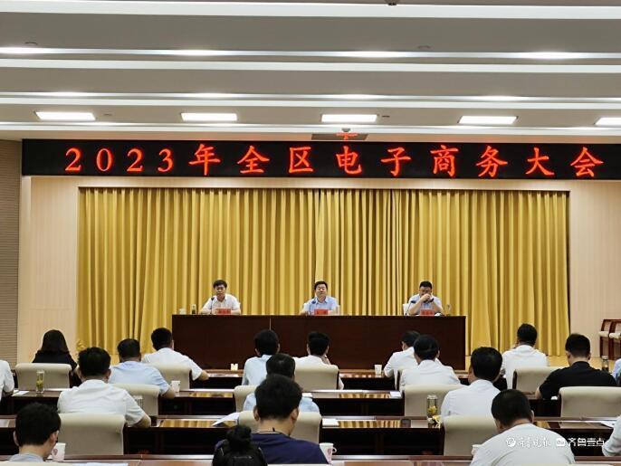 电商引领 共谋发展 山亭区举行2023年电子商务大会