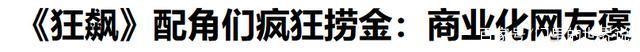 狂飙的演员们为了赚钱而在线下被嘲讽，这就是病态的审美观！