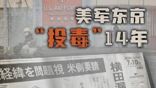 美军东京“投毒”14年，日本政府为何“装聋作哑”