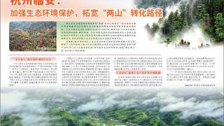 杭州临安：加强生态环境保护，拓宽“两山”转化路径