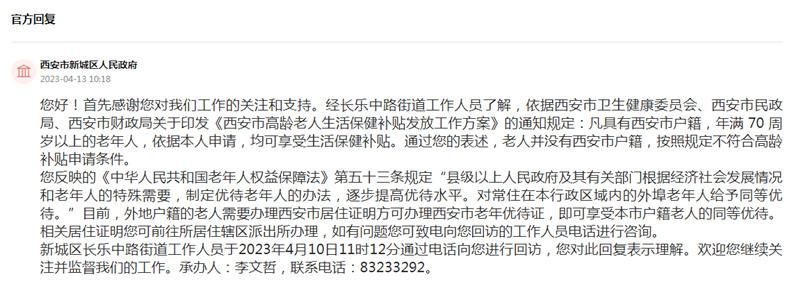 有回音|网友咨询常住西安的外地户籍老人如何申请高龄补贴获回应