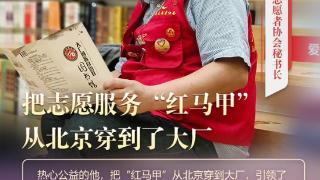 “双争”光荣榜丨尹征：把志愿服务“红马甲”从北京穿到了大厂