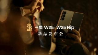 三星W25/W25 Flip新品发布会官宣：11月6日19:00见