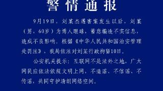 长沙警方：男子编造“刘某杰遇害案”相关谣言，被拘留10日