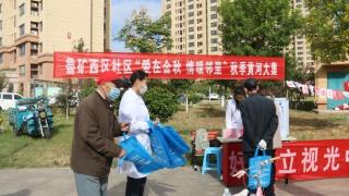 济南市莱芜区张家洼街道鲁矿西区社区开展“爱在金秋 情暖邻里”秋季黄河大集志愿服务活动