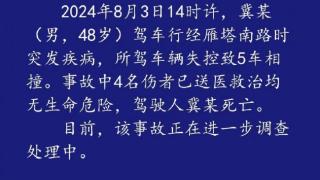 西安交警通报“一车辆失控致5车相撞1死4伤”：驾驶员突发疾病