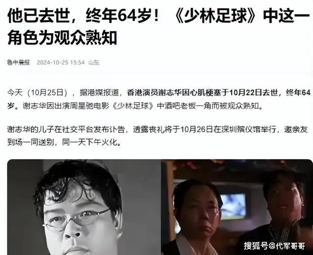 突发噩耗！演员谢志华心梗去世，曾与周星驰合作《少林足球》