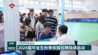 多措并举促就业 江苏启动2024届毕业生秋季校园招聘