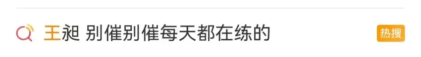 担心被综艺商务活动分心，王昶发长文回应，“别催别催，每天都在练”