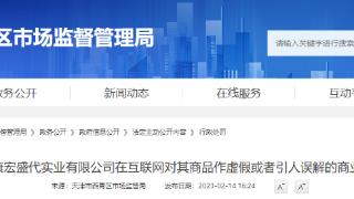 天津市西青区市场监督管理局关于天津康宏盛代实业有限公司的行政处罚信息