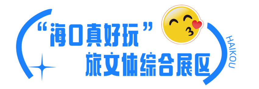 2024年海南岛欢乐节开幕式暨海口欢乐嘉年华出行提示