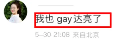 刚订婚就说她另一半是gay？