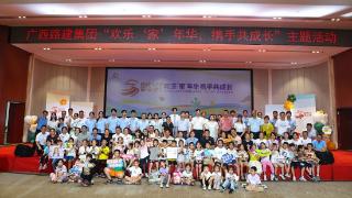广西路建集团举办“欢乐‘家’年华 携手共成长”主题活动