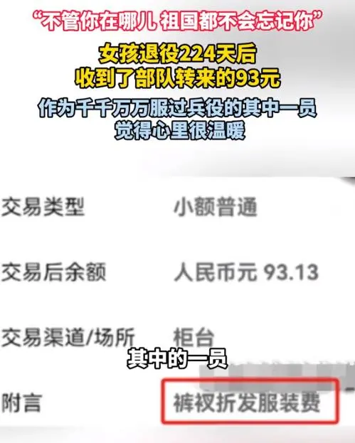 女孩退伍224天后收到部队转账，网友看到数字后纷纷不淡定了！