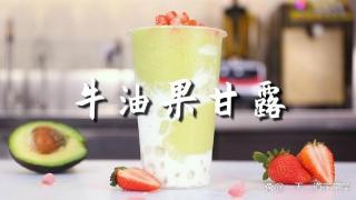 牛油果甘露的做法：结合了牛油果、椰浆、牛奶等多种配料的饮品