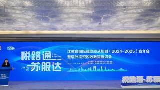 《江苏省国际税收遵从规划（2024—2025）》发布